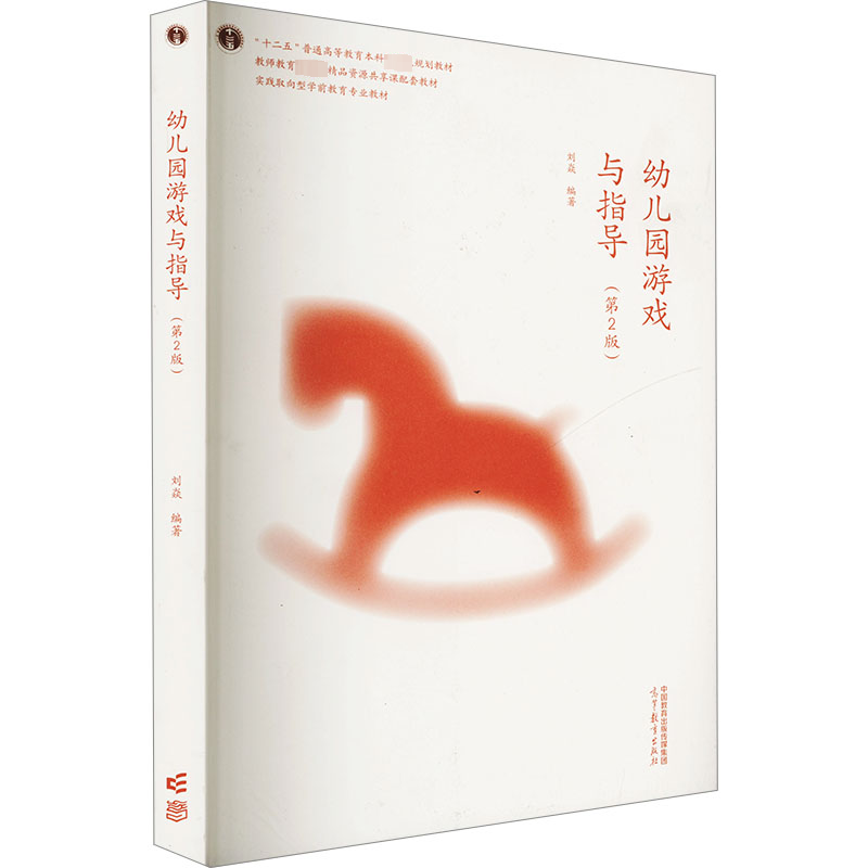  幼儿园游戏与指导(第2版) 
