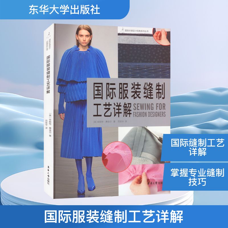  国际服装缝制工艺详解 
