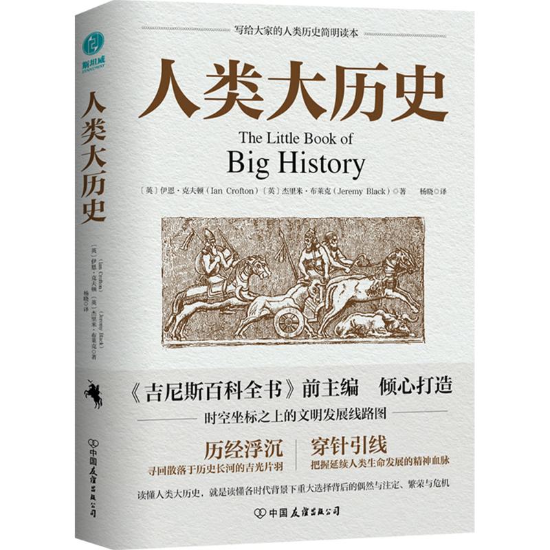  人类大历史 《吉尼斯百科全书》前主编伊恩•克夫顿倾心打造！深度揭示人类社会的发展轨迹，以丰富史料演绎生命演化与帝国纷争，6大历史阶段描摹从宇宙大爆炸到人类未来全景版图！ 