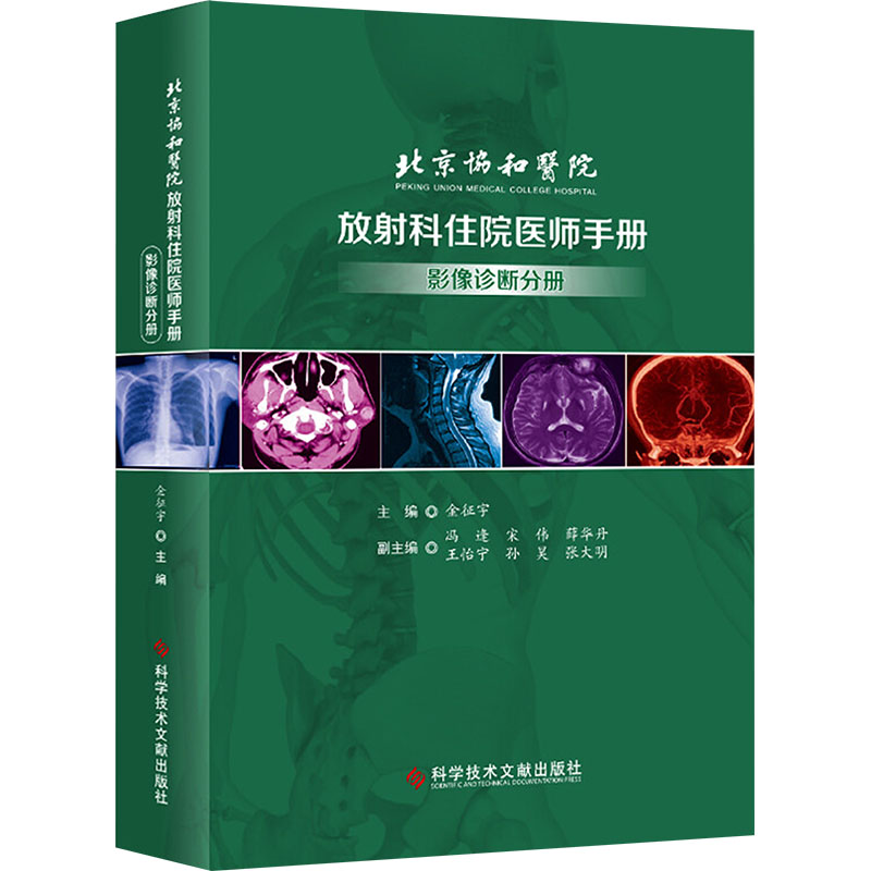  北京协和医院放射科住院医师手册 影像诊断分册 