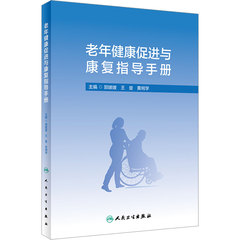  老年健康促进与康复指导手册 