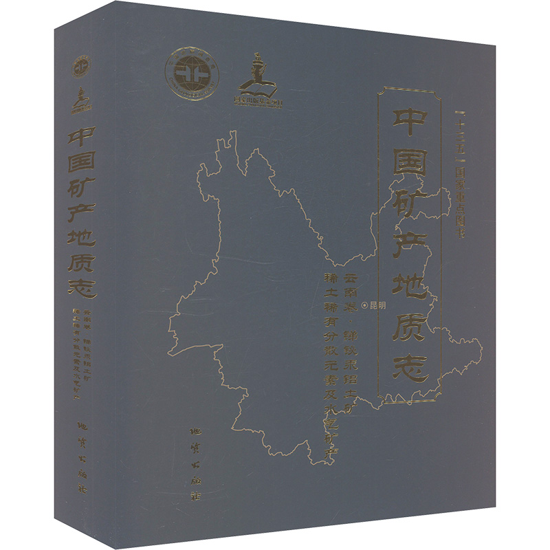  中国矿产地质志 云南卷· 锑铋汞铝土矿稀土稀有分散元素及水气矿产 