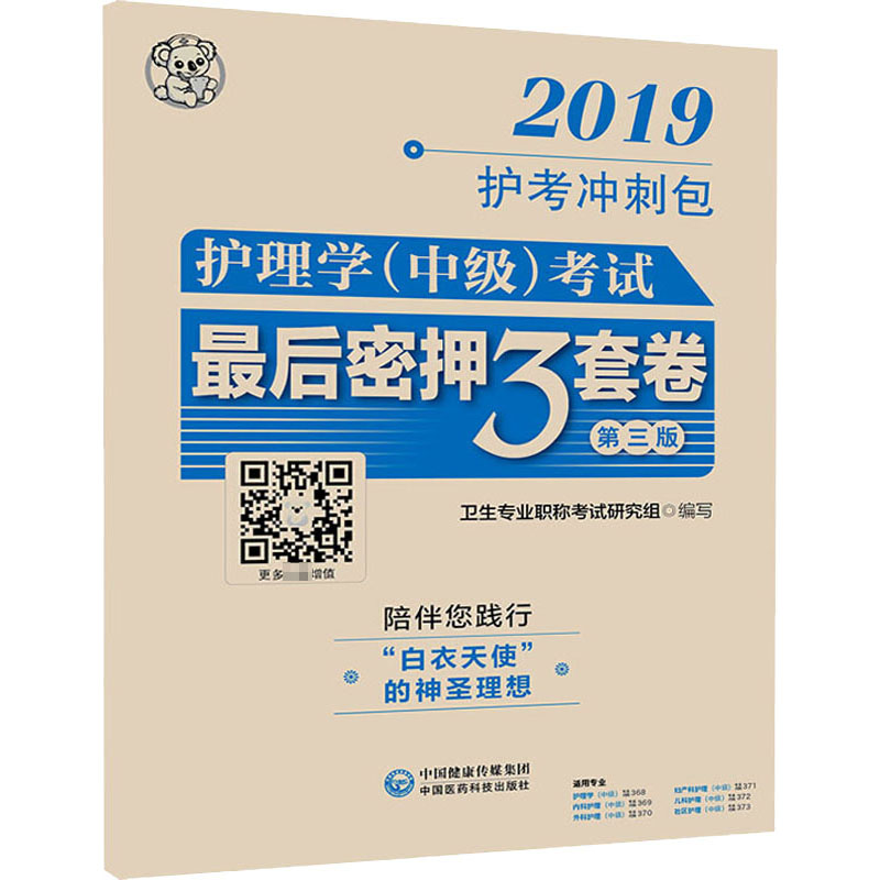  护理学(中级)考试最后密押三套卷 第3版 2019 