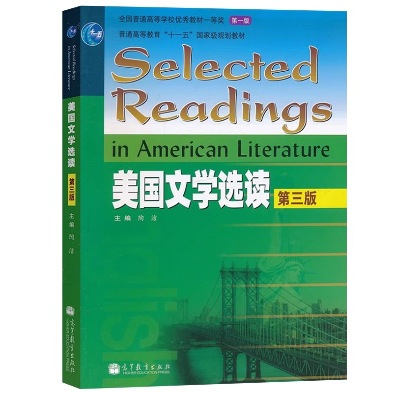  美国文学选读 第三版 