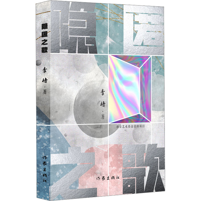  隐匿之歌 （1、试验式心理学小说，困扰心理学大师一生的不甘——爱人和朋友）用小说叙述现代心理典型问题） 