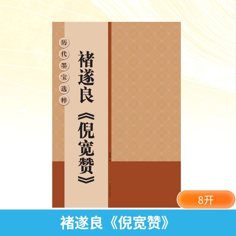  褚遂良《倪宽赞》 