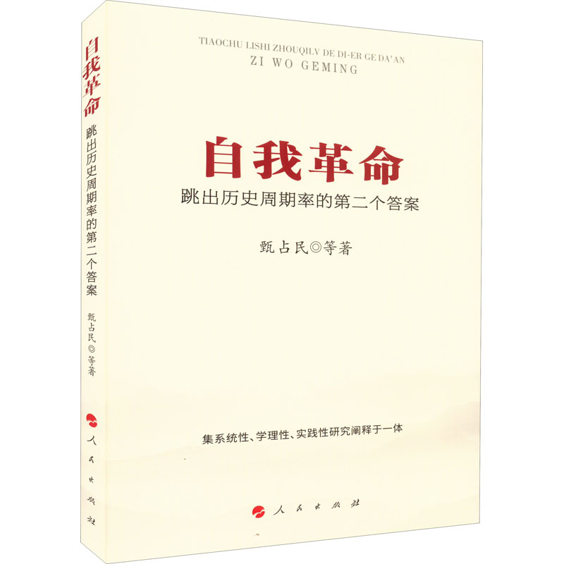 自我革命 跳出历史周期率的第二个答案