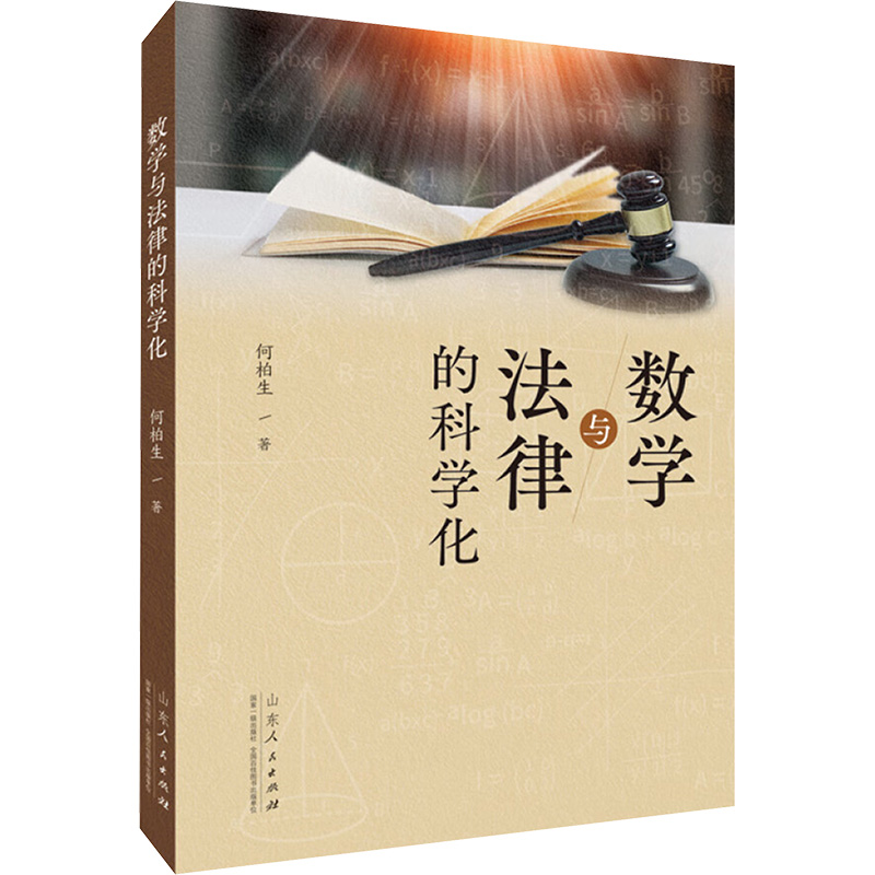  数学与法律的科学化 