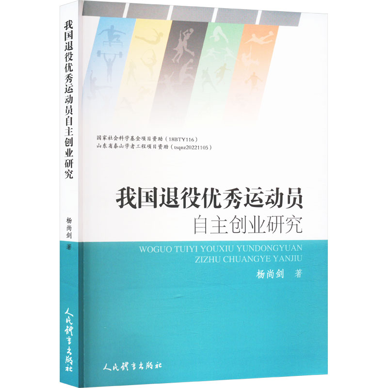  我国退役优秀运动员自主创业研究 