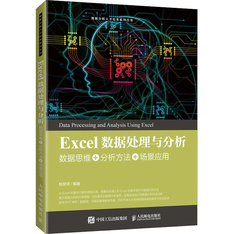  Excel数据处理与分析 数据思维+分析方法+场景应用 配套视频讲解 