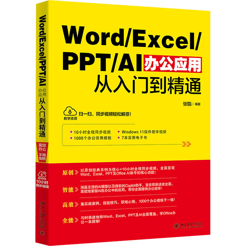  Word/Excel/PPT/AI办公应用从入门到精通 