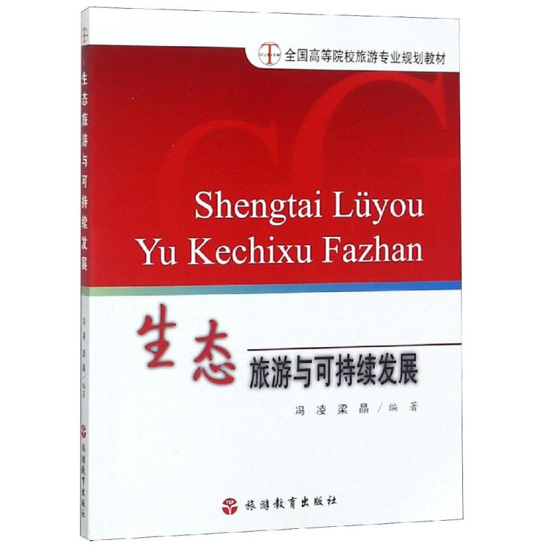  生态旅游与可持续发展 