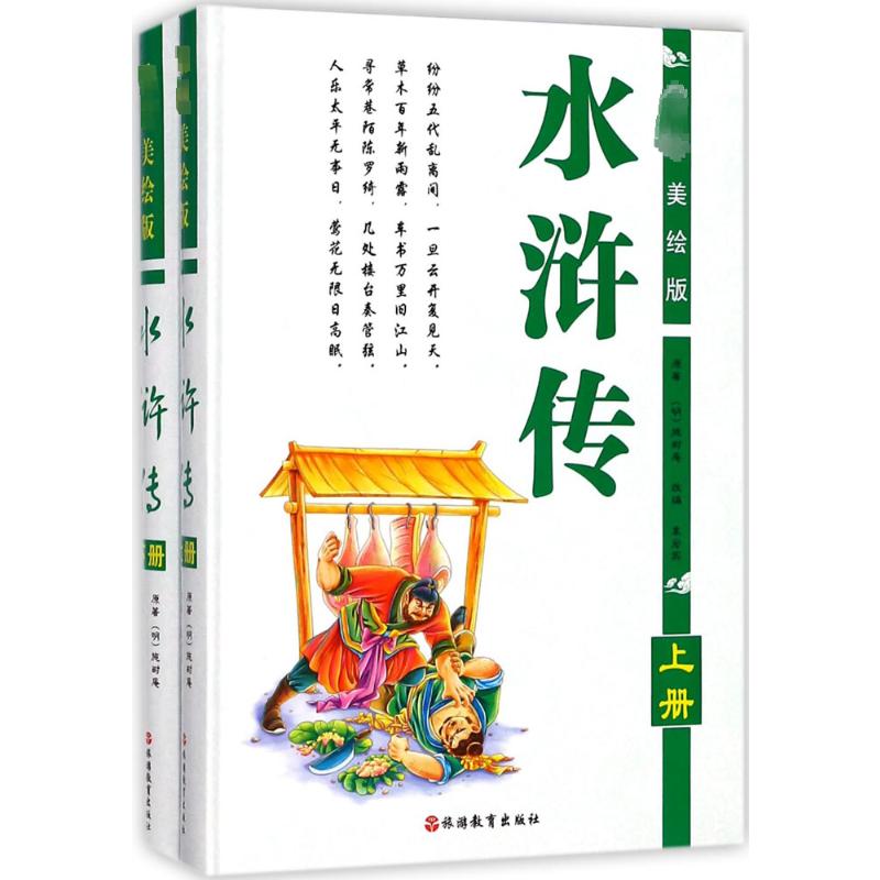  近期新美绘版水浒传 儿童青少年优秀阅读图中国古典文学小说四大名著近期新美绘版水浒传（上下册）精 