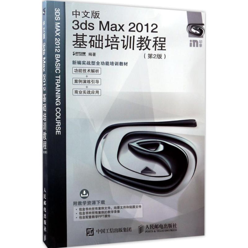  中文版3ds Max2012基础培训教程（第2版） 经典畅销入门培训图书，功能技术解析+案例演练引导+商业实战应用，所有案例的教学录像+所有案例文件、场景文件和贴图文件+配套教学PPT课件 
