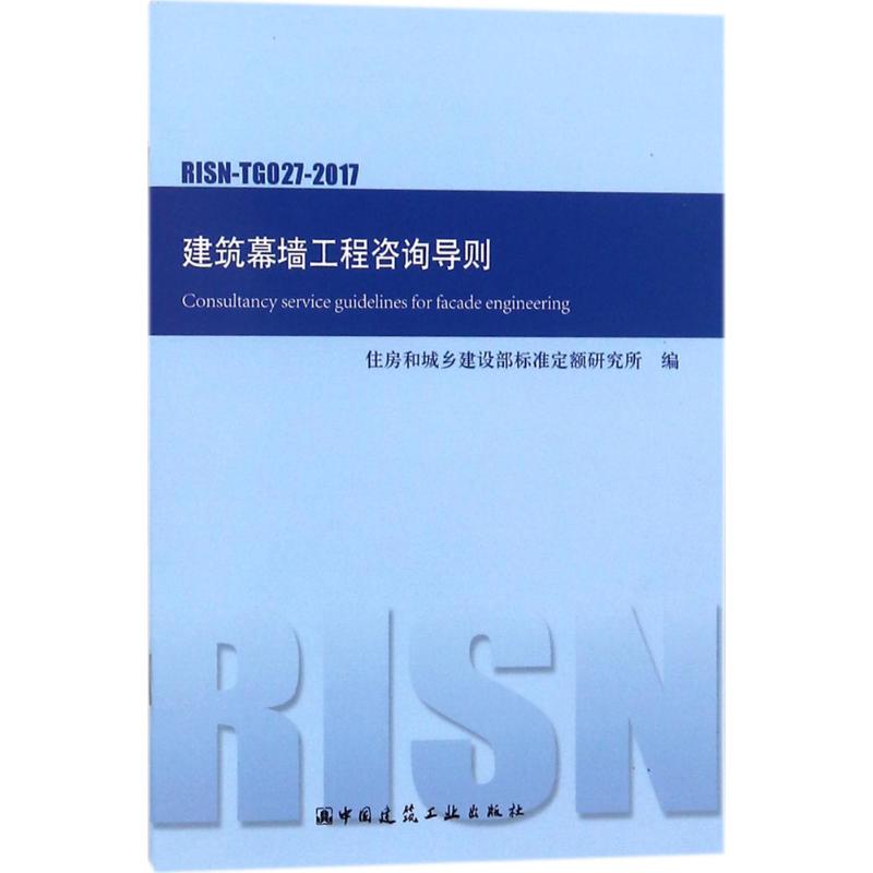 建筑幕墙工程咨询导则：RISN-TG027-2017 