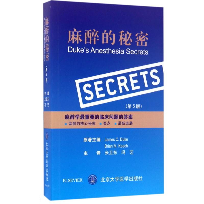  麻醉的秘密（第5版） 