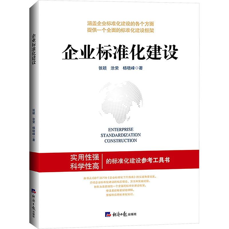  企业标准化建设 本书可以使读者能够更好地理解、掌握和应用标准化知识，是一本实用性强、科学性高的企业标准化建设必读工具书。 