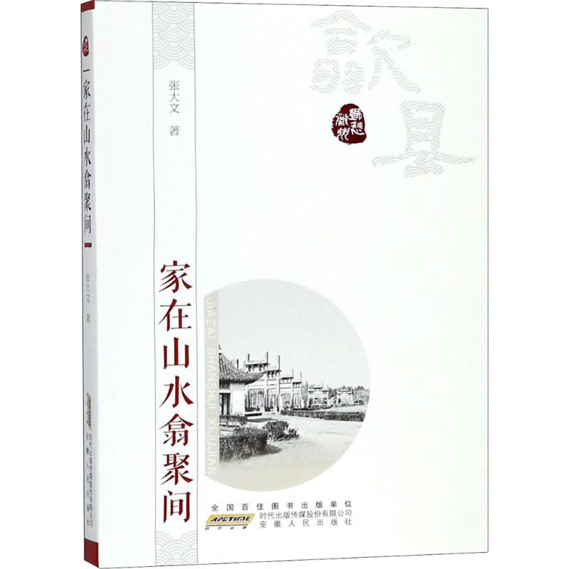 家在山水翕聚间