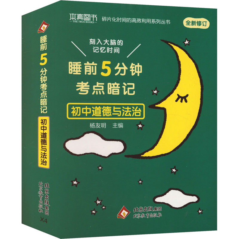  睡前5分钟考点暗记 初中道德与法治 