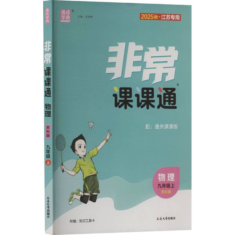  非常课课通 物理 九年级上 苏科版 2025秋·江苏专用 