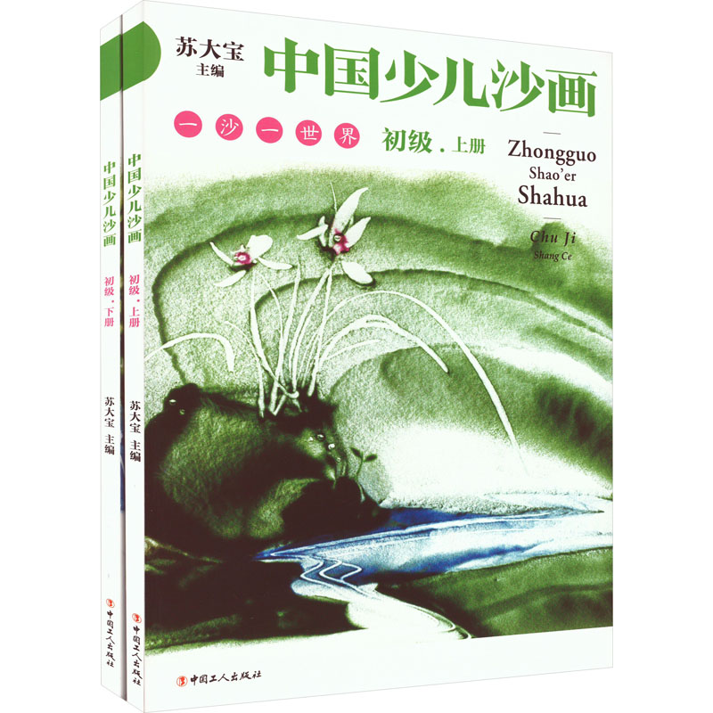  中国少儿沙画 初级(全2册) 