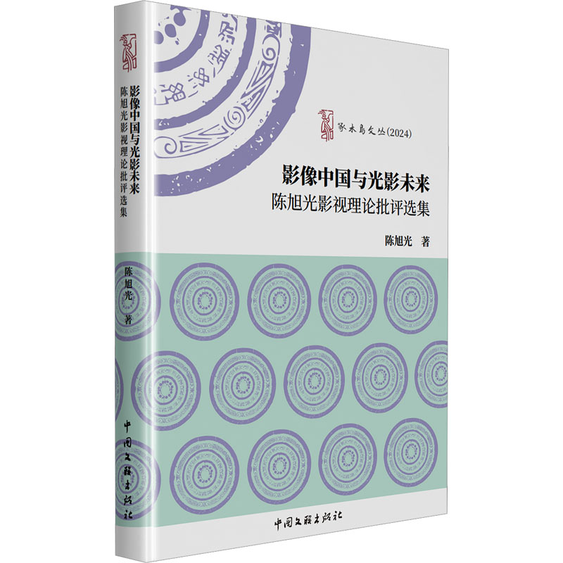  影像中国与光影未来 陈旭光影视理论批评选集 