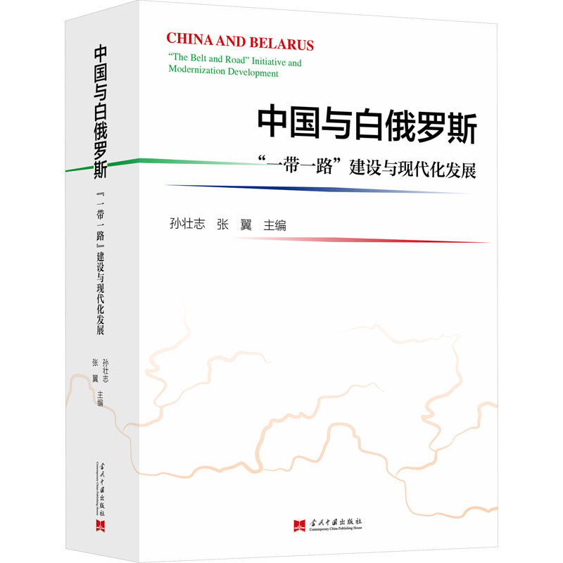  中国与白俄罗斯 "一带一路"建设与现代化发展 