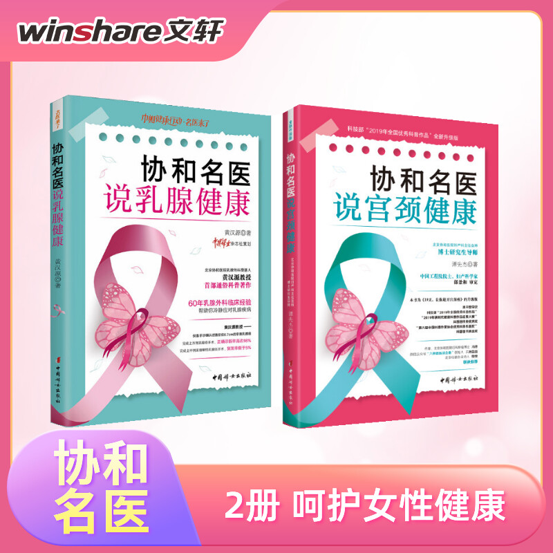  (2册健康呵护)协和名医说乳腺健康+协和名医说宫颈健康 