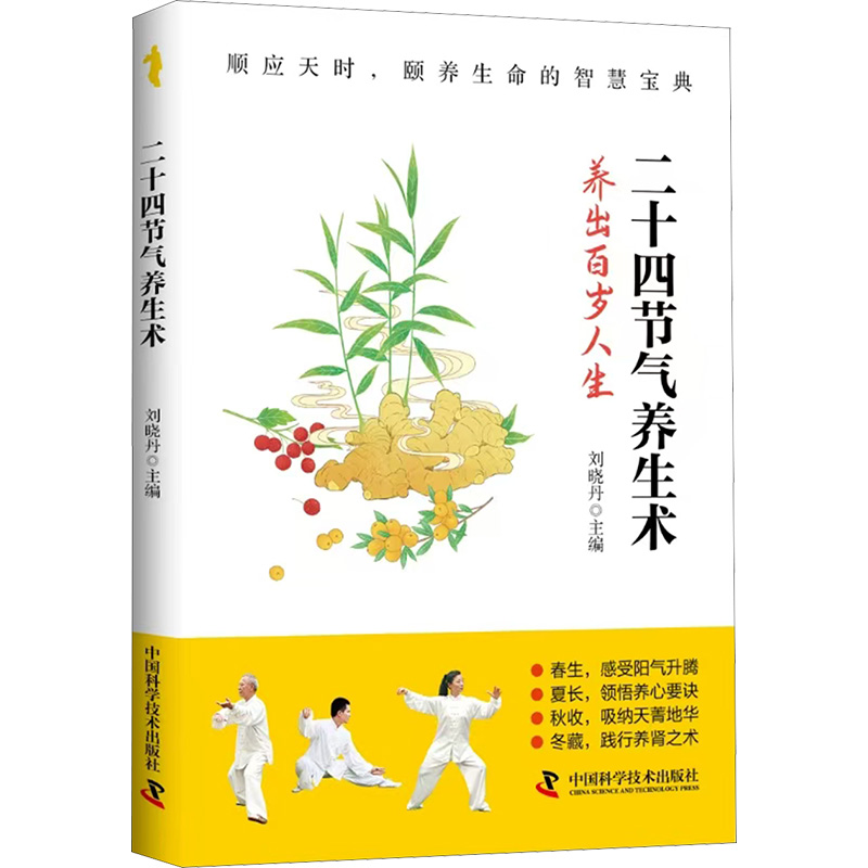  二十四节气养生术 节气养生 