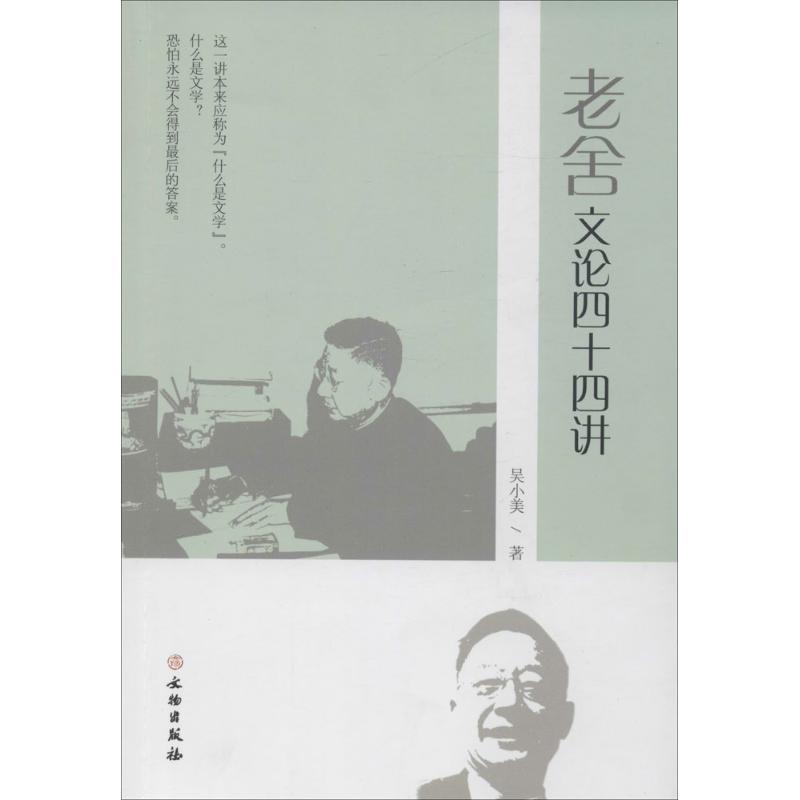 老舍文论四十四讲 