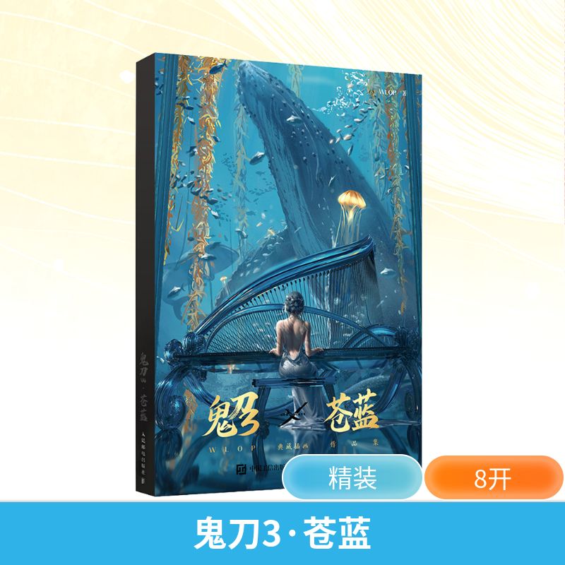  鬼刀3·苍蓝 WLOP典藏插画作品集 