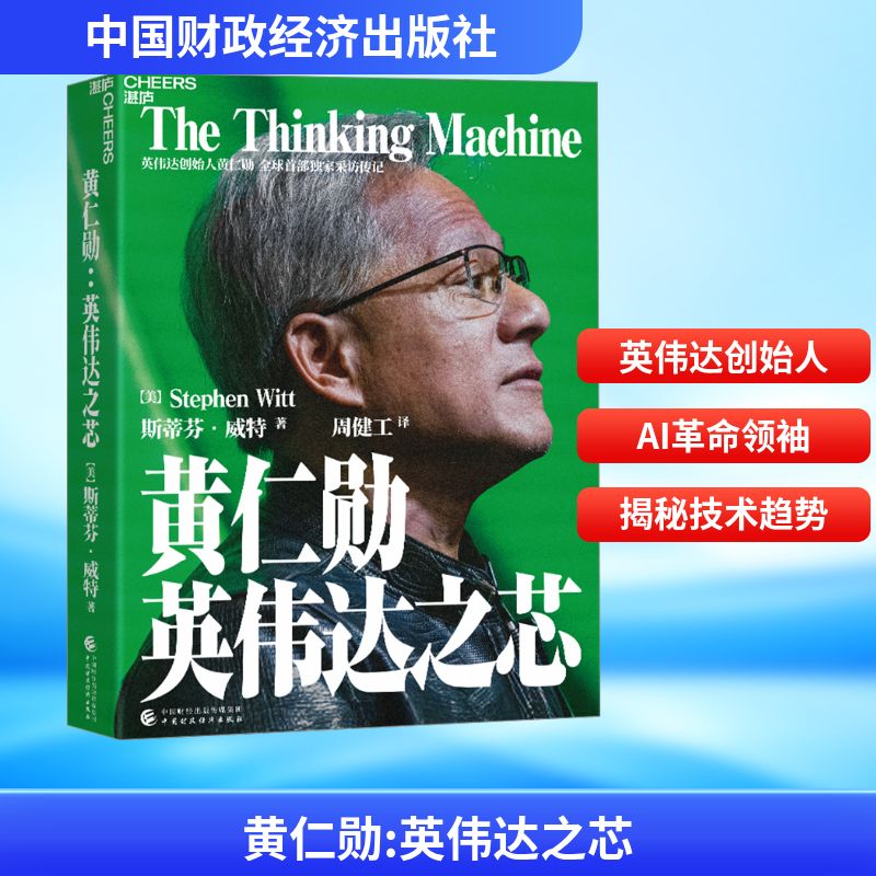  黄仁勋 英伟达之芯 