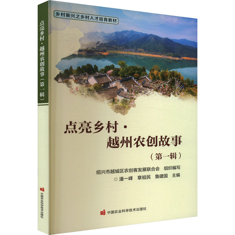  点亮乡村·越州农创故事(第一辑) 