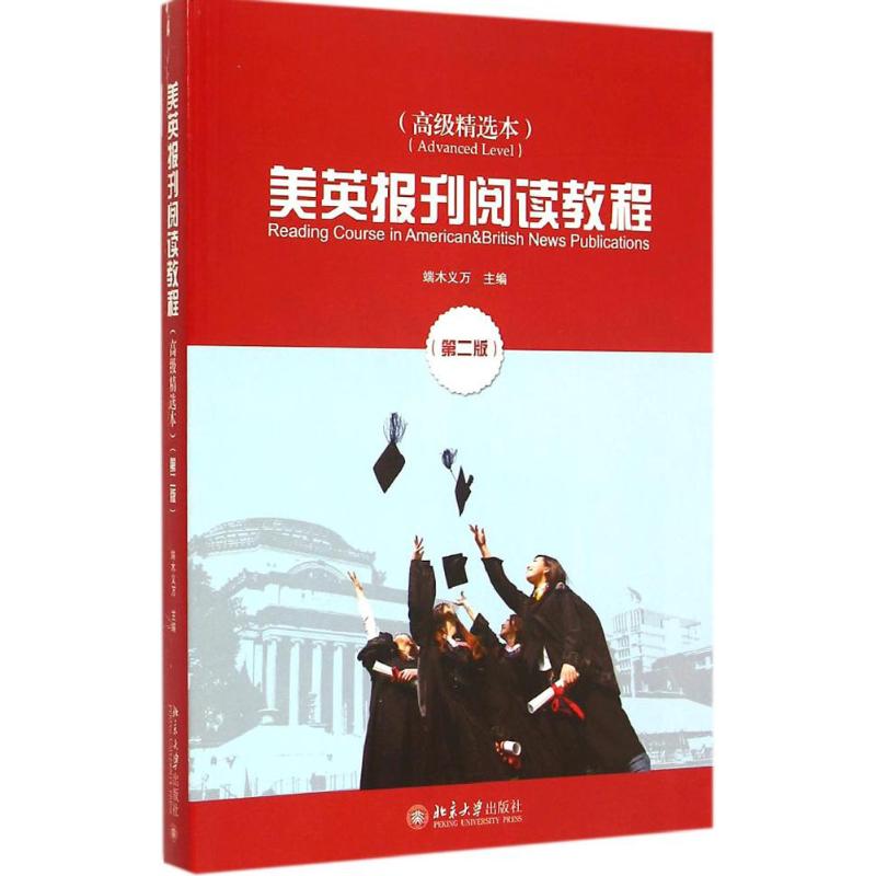  美英报刊阅读教程（高级精选本,第2版） 