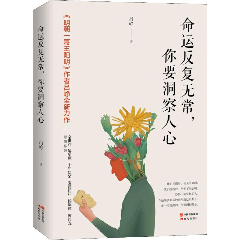  命运反复无常,你要洞察人心 我们相遇时，便是分开时；我们拥有时，便到了失去时。恐惧不确定性的人，在他确认命运的瞬间就已经死了。专享可把握的，便是洞彻此心。 