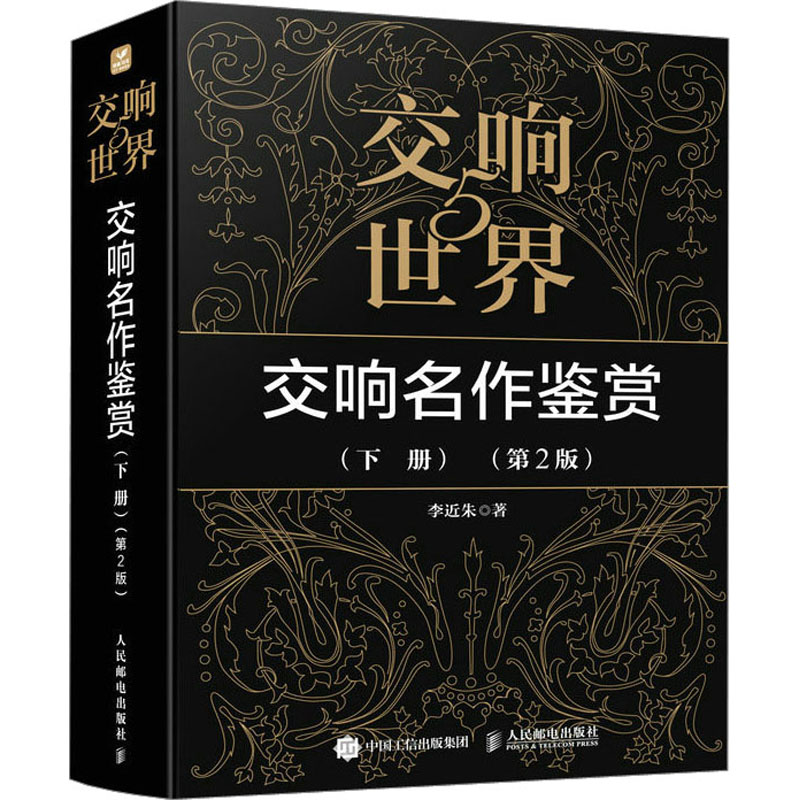  交响世界 5 交响名作鉴赏(下册)(第2版) 生动展现300余年交响音乐历史，80余位交响音乐家生平，160余部代表作品赏析。作者近40年音乐知识的精华，开辟欣赏交响音乐的路径，理清交响音乐的发展脉络 