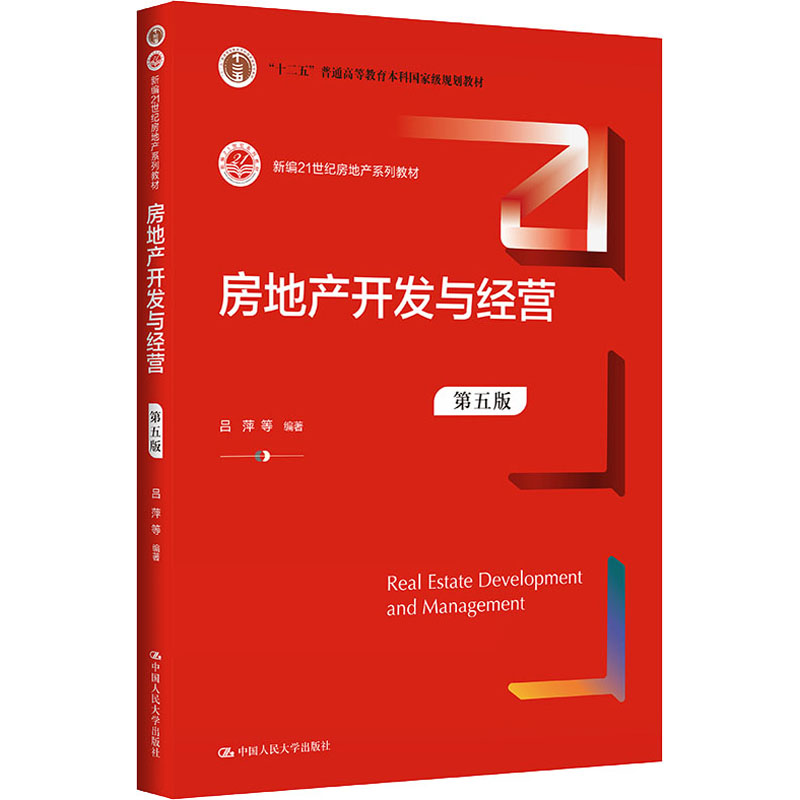  房地产开发与经营 第5版 