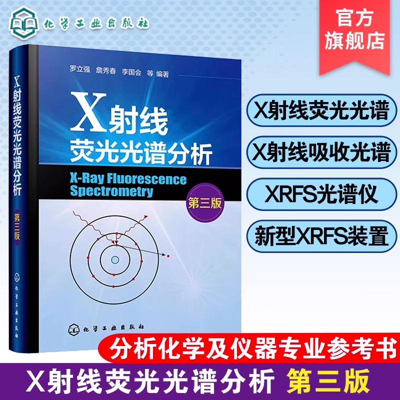  X射线荧光光谱分析 第3版 X射线荧光光谱，X射线吸收谱，XRFS，XAS，罗立强 