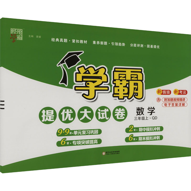  学霸•学霸提优大试卷 数学 三年级上·QD 