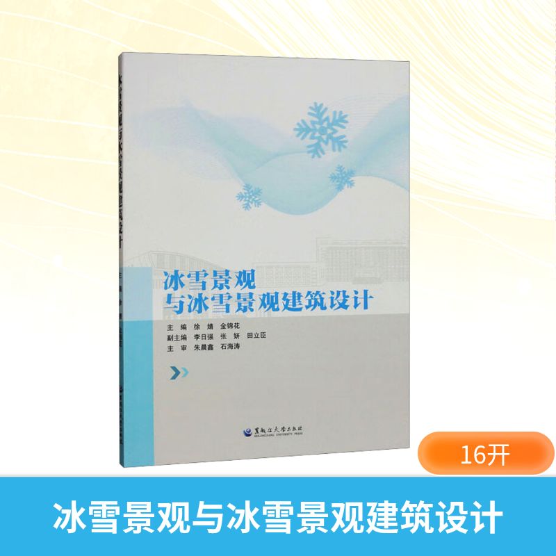  冰雪景观与冰雪景观建筑设计 