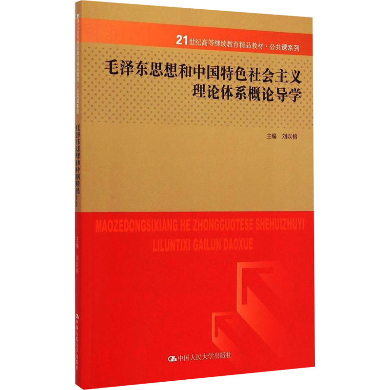  毛泽东思想与中国特色社会主义理论体系概论导学 