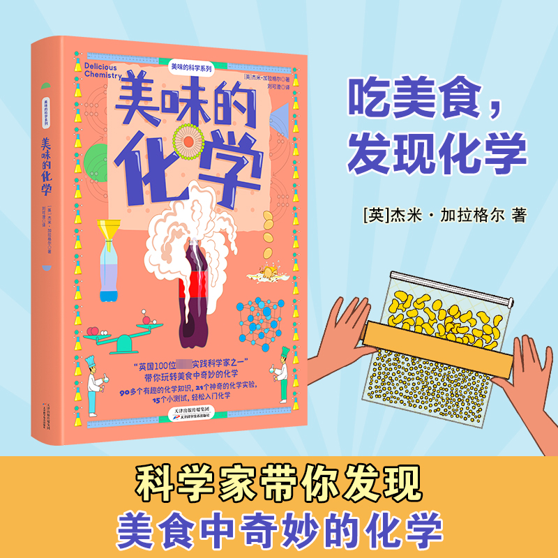  美味的化学 吃美食，发现化学！科学家带你玩转美食中奇妙的化学！90多个有趣的化学知识、20个神奇的化学实验，还有边吃边玩的小测试。聚焦9-14岁孩子化学兴趣的探索和入门。中考必考知识点尽早掌握，为孩子的化学助力！ 