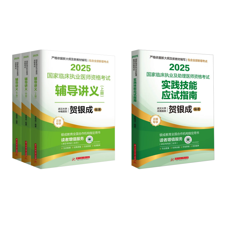  25版套装【执医】辅导讲义+实践技能4本套 