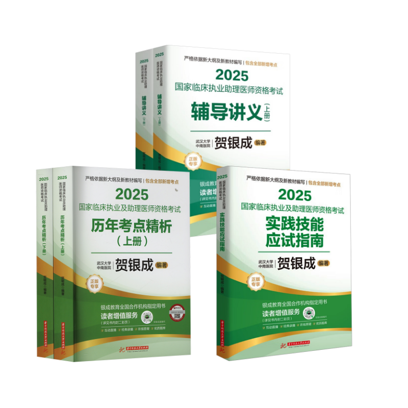  25套装【助理】辅导讲义+实践技能+历年考点精析5本套 