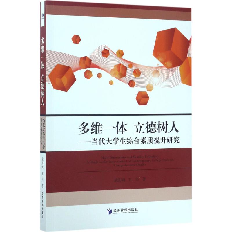  多维一体 立德树人：当代大学生综合素质提升研究 