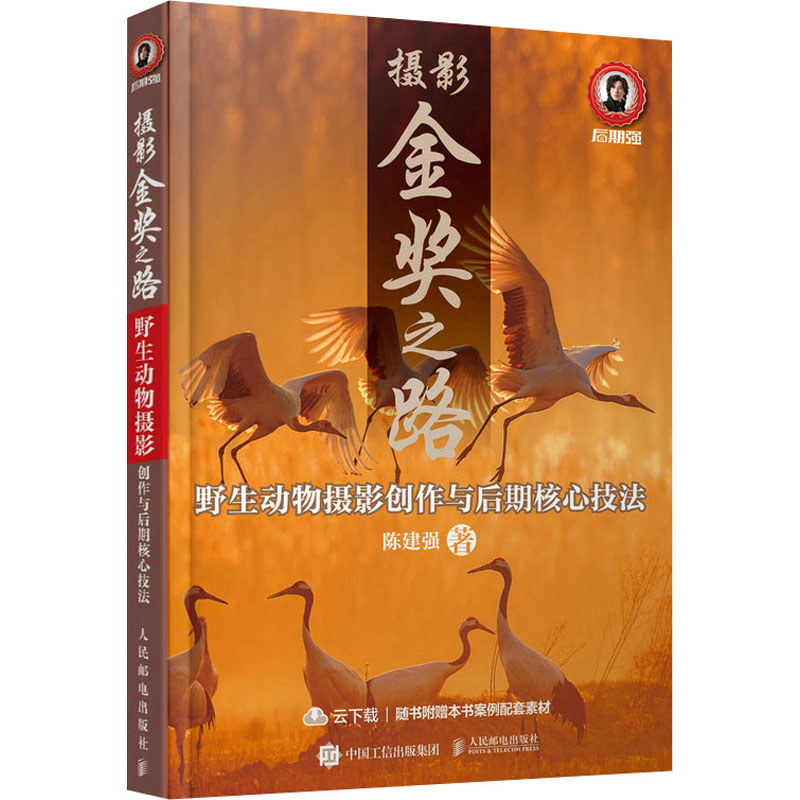  摄影金奖之路 野生动物摄影创作与后期核心技法 动物拍摄自然摄影教程书，野生动物实拍技巧，摄影曝光构图场景实战。"后期强"系列图书作者团队倾力打造，野生动物摄影前期拍摄+后期修片，附赠案例配套素材文件 
