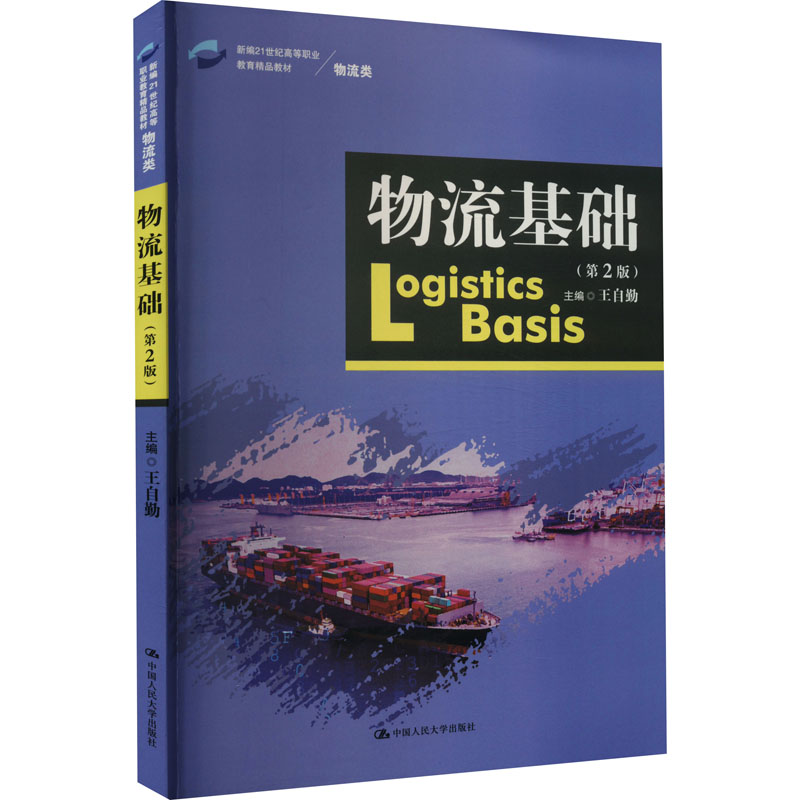  物流基础(第2版) 