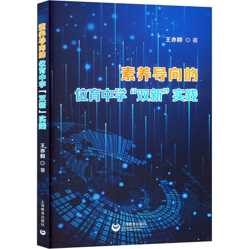 素养导向的位育中学"双新"实践 