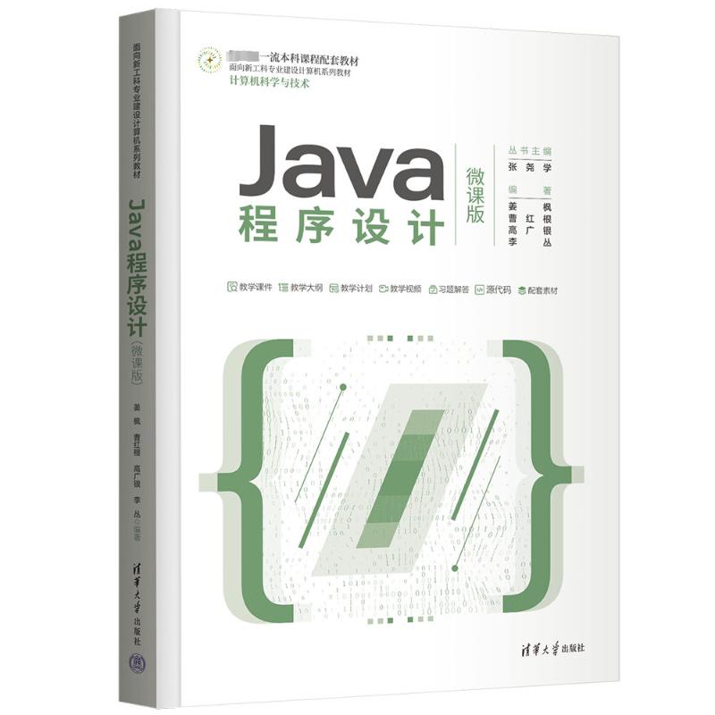  Java程序设计 微课版 