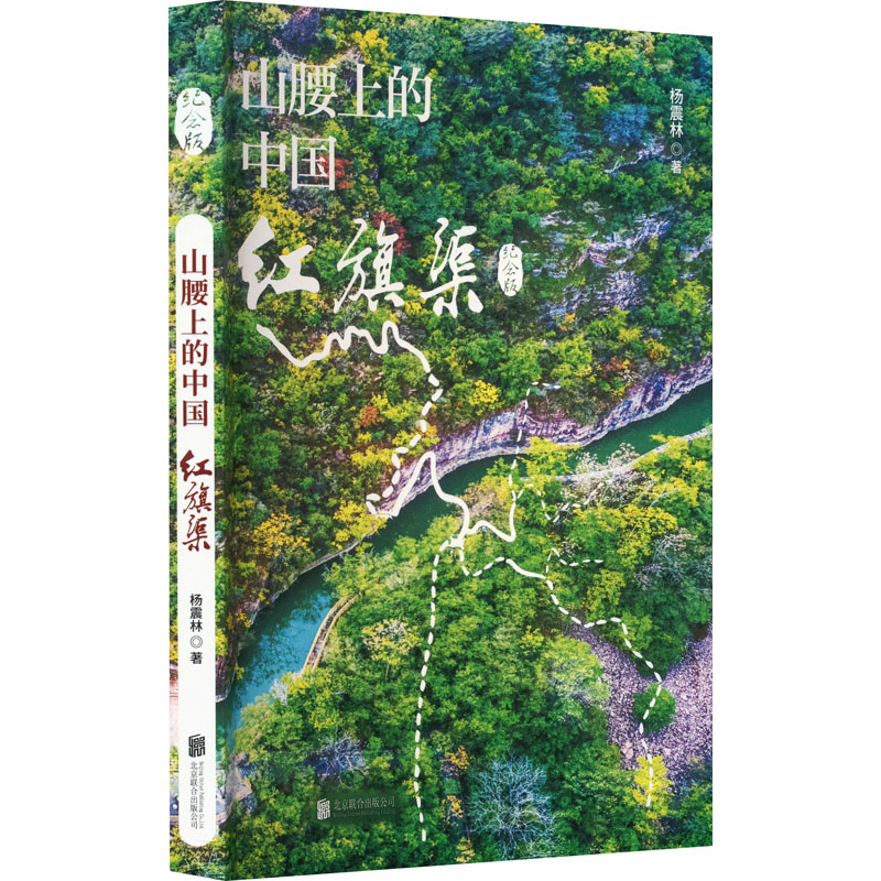  山腰上的中国 红旗渠 纪念版 